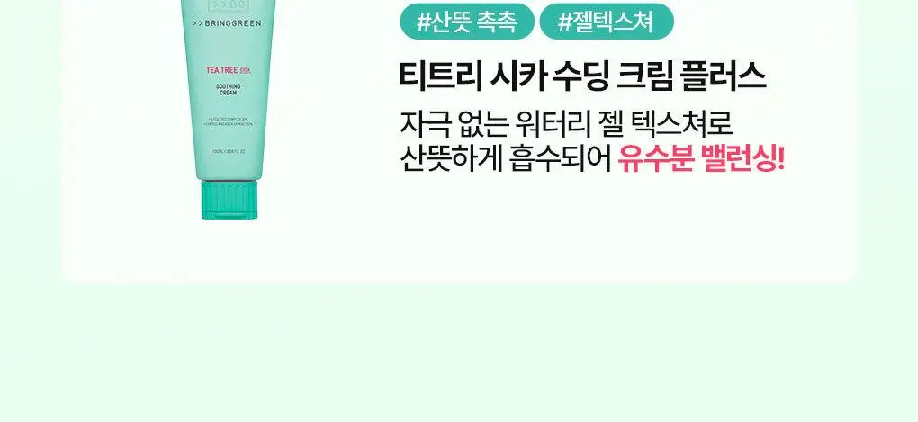 [수부지크림/유수분밸런스] 브링그린 티트리 시카 수딩 크림 플러스 100ml (2입/단품) 상세페이지 32